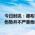 今日时讯：德布劳内两传一射比利时3-2德国 记者格雷茨卡伤势并不严重他将接受进一步检查