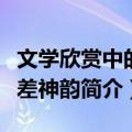 文学欣赏中的反差神韵（关于文学欣赏中的反差神韵简介）