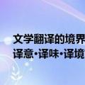 文学翻译的境界：译意·译味·译境（关于文学翻译的境界：译意·译味·译境简介）