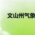 文山州气象局（关于文山州气象局简介）