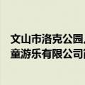 文山市洛克公园儿童游乐有限公司（关于文山市洛克公园儿童游乐有限公司简介）