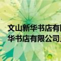 文山新华书店有限公司丘北分公司志愿服务队（关于文山新华书店有限公司丘北分公司志愿服务队简介）