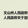 文山州人民政府关于加快推进品牌建设的意见（关于文山州人民政府关于加快推进品牌建设的意见简介）