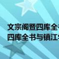 文宗阁暨四库全书与镇江学术研讨会论文集（关于文宗阁暨四库全书与镇江学术研讨会论文集简介）