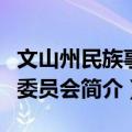 文山州民族事务委员会（关于文山州民族事务委员会简介）