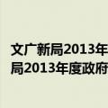 文广新局2013年度政府信息公开年度工作报告（关于文广新局2013年度政府信息公开年度工作报告简介）