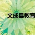 文成县教育志（关于文成县教育志简介）