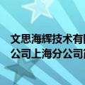 文思海辉技术有限公司上海分公司（关于文思海辉技术有限公司上海分公司简介）