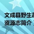 文成县野生蔬菜资源志（关于文成县野生蔬菜资源志简介）