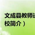 文成县教师进修学校（关于文成县教师进修学校简介）