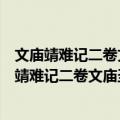 文庙靖难记二卷文庙圣政记九卷仁庙圣政记二卷（关于文庙靖难记二卷文庙圣政记九卷仁庙圣政记二卷简介）