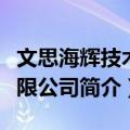 文思海辉技术有限公司（关于文思海辉技术有限公司简介）