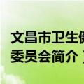 文昌市卫生健康委员会（关于文昌市卫生健康委员会简介）