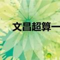 文昌超算一号（关于文昌超算一号简介）