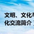 文明、文化与文化交流（关于文明、文化与文化交流简介）