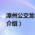 漳州公交龙海19路（关于漳州公交龙海19路介绍）