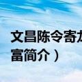 文昌陈令寄龙眼甚富（关于文昌陈令寄龙眼甚富简介）