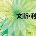 文斯·利亚（关于文斯·利亚简介）