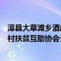 漳县大草滩乡酒店村扶贫互助协会（关于漳县大草滩乡酒店村扶贫互助协会介绍）