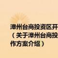 漳州台商投资区开展胶合板行业和建筑饰面石材行业专项整治工作方案（关于漳州台商投资区开展胶合板行业和建筑饰面石材行业专项整治工作方案介绍）