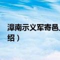 漳南示义军寄邑人谭野臣（关于漳南示义军寄邑人谭野臣介绍）