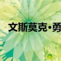 文斯莫克·勇治（关于文斯莫克·勇治简介）