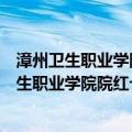 漳州卫生职业学院院红十字学生志愿服务中心（关于漳州卫生职业学院院红十字学生志愿服务中心介绍）