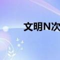 文明N次方（关于文明N次方简介）