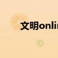 文明online（关于文明online简介）