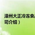 漳州大正冷冻食品有限公司（关于漳州大正冷冻食品有限公司介绍）