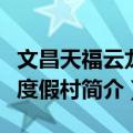 文昌天福云龙湾度假村（关于文昌天福云龙湾度假村简介）