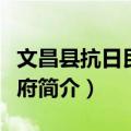 文昌县抗日民主政府（关于文昌县抗日民主政府简介）