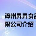 漳州昇昇食品有限公司（关于漳州昇昇食品有限公司介绍）