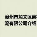 漳州市龙文区商桥物流有限公司（关于漳州市龙文区商桥物流有限公司介绍）