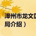 漳州市龙文区民政局（关于漳州市龙文区民政局介绍）