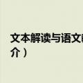 文本解读与语文教学新论（关于文本解读与语文教学新论简介）