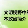 文明视野中的日本政治（关于文明视野中的日本政治简介）