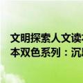 文明探索人文读本双色系列：沉思录（关于文明探索人文读本双色系列：沉思录简介）