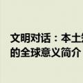 文明对话：本土知识的全球意义（关于文明对话：本土知识的全球意义简介）