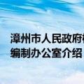 漳州市人民政府机构编制办公室（关于漳州市人民政府机构编制办公室介绍）