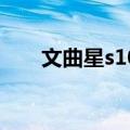 文曲星s100（关于文曲星s100简介）