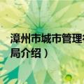 漳州市城市管理行政执法局（关于漳州市城市管理行政执法局介绍）