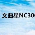 文曲星NC3000（关于文曲星NC3000简介）