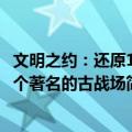 文明之约：还原18个著名的古战场（关于文明之约：还原18个著名的古战场简介）