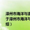 漳州市海洋与渔业局2012年政府信息公开工作年度报告（关于漳州市海洋与渔业局2012年政府信息公开工作年度报告介绍）