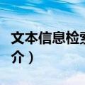 文本信息检索技术（关于文本信息检索技术简介）