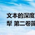 文本的深度耕犁 第二卷（关于文本的深度耕犁 第二卷简介）