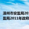 漳州市安监局2011年政府信息公开年度报告（关于漳州市安监局2011年政府信息公开年度报告介绍）