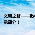 文明之路——数学史演讲录（关于文明之路——数学史演讲录简介）