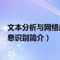 文本分析与网络虚假信息识别（关于文本分析与网络虚假信息识别简介）